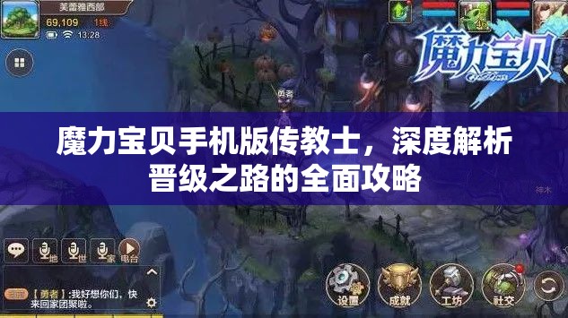 魔力宝贝手机版传教士，深度解析晋级之路的全面攻略