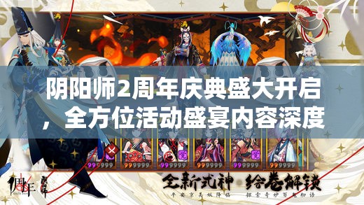 阴阳师2周年庆典盛大开启，全方位活动盛宴内容深度揭秘