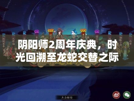 阴阳师2周年庆典，时光回溯至龙蛇交替之际，共赴平安京之约庆盛典