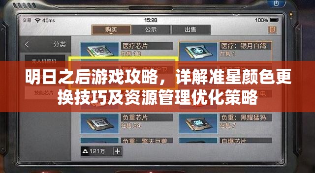 明日之后游戏攻略，详解准星颜色更换技巧及资源管理优化策略