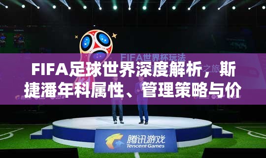 FIFA足球世界深度解析，斯捷潘年科属性、管理策略与价值最大化指南