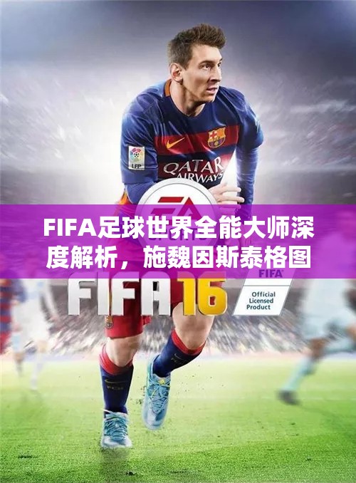 FIFA足球世界全能大师深度解析，施魏因斯泰格图鉴全览