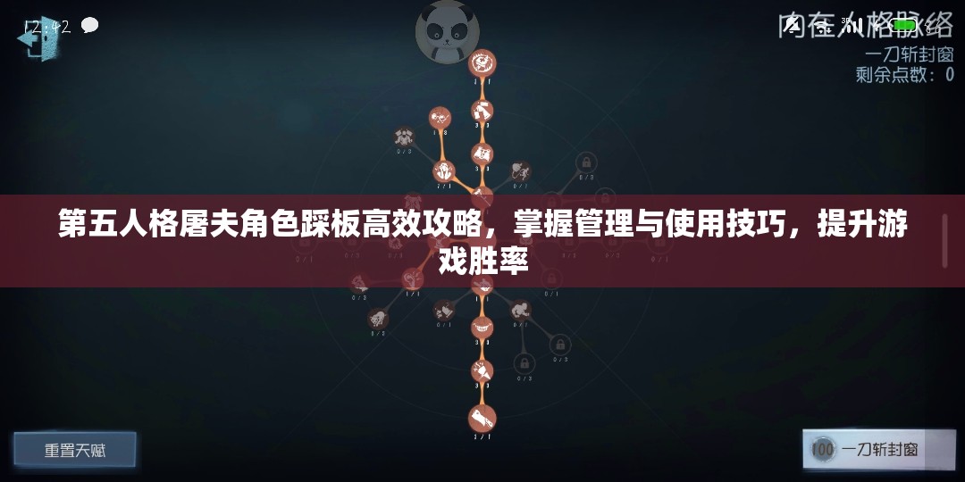 第五人格屠夫角色踩板高效攻略，掌握管理与使用技巧，提升游戏胜率