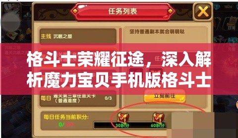 格斗士荣耀征途，深入解析魔力宝贝手机版格斗士成长上限与巅峰之路