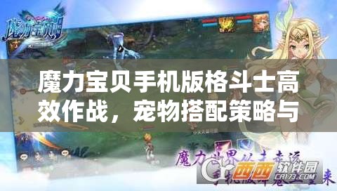 魔力宝贝手机版格斗士高效作战，宠物搭配策略与秘籍详解