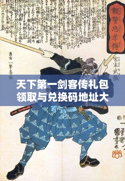 天下第一剑客传礼包领取与兑换码地址大全，高效资源管理技巧解析