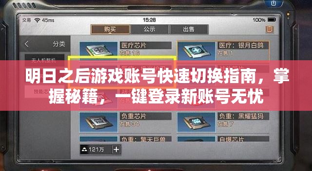 明日之后游戏账号快速切换指南，掌握秘籍，一键登录新账号无忧