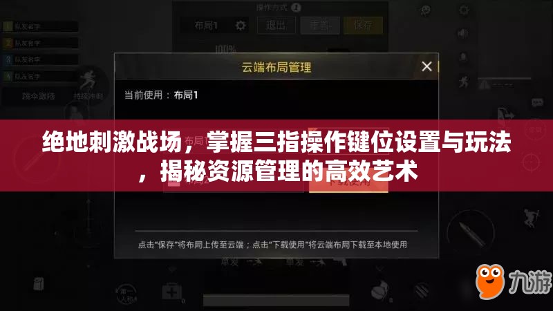 绝地刺激战场，掌握三指操作键位设置与玩法，揭秘资源管理的高效艺术