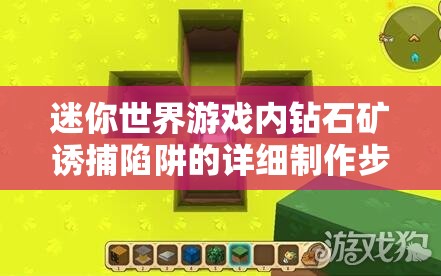 迷你世界游戏内钻石矿诱捕陷阱的详细制作步骤与全攻略