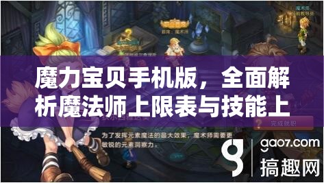 魔力宝贝手机版，全面解析魔法师上限表与技能上限管理指南