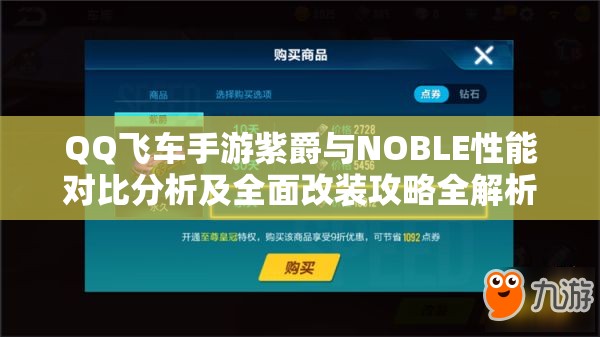 QQ飞车手游紫爵与NOBLE性能对比分析及全面改装攻略全解析