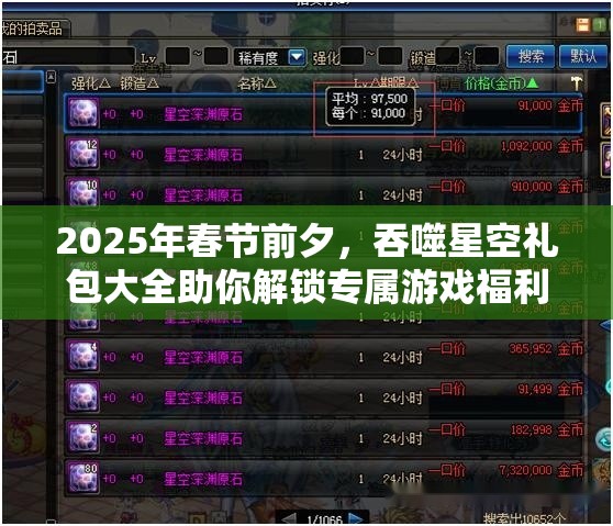 2025年春节前夕，吞噬星空礼包大全助你解锁专属游戏福利秘籍