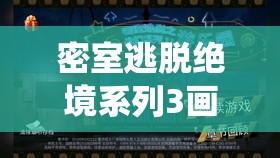 密室逃脱绝境系列3画仙奇缘，深入探索解锁毛笔之谜的奇幻之旅