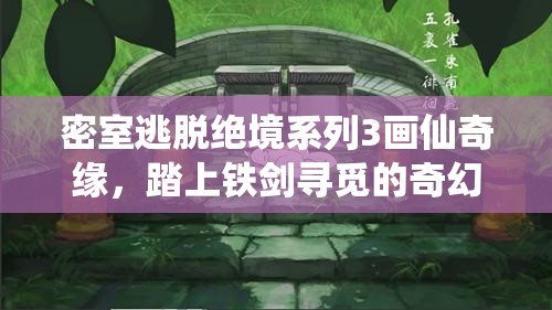 密室逃脱绝境系列3画仙奇缘，踏上铁剑寻觅的奇幻冒险之旅