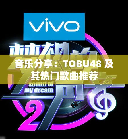 音乐分享：TOBU48 及其热门歌曲推荐