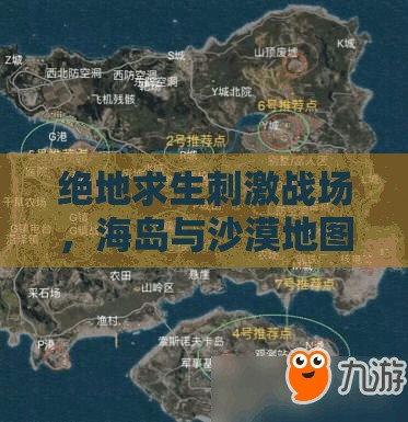 绝地求生刺激战场，海岛与沙漠地图环境、策略与体验的深度对比分析