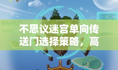 不思议迷宫单向传送门选择策略，高效资源管理与最优路径规划