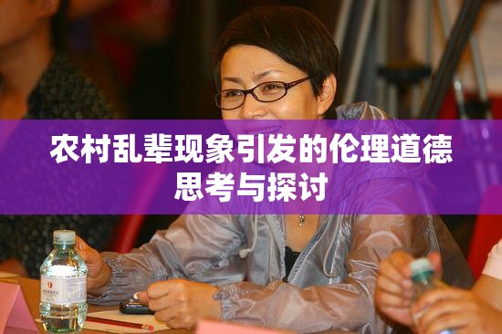 农村乱辈现象引发的伦理道德思考与探讨