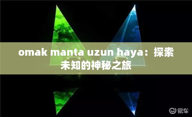 omak manta uzun haya：探索未知的神秘之旅