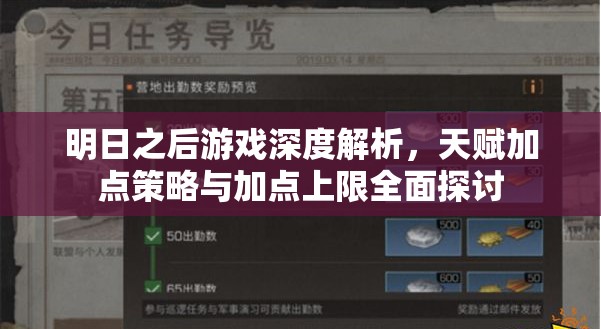 明日之后游戏深度解析，天赋加点策略与加点上限全面探讨