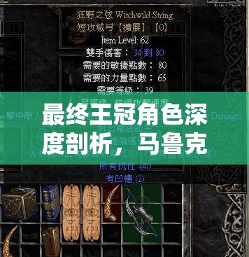 最终王冠角色深度剖析，马鲁克技能属性全方位揭秘解析