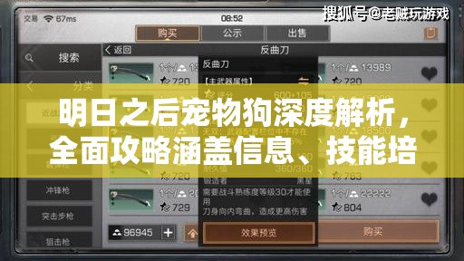 明日之后宠物狗深度解析，全面攻略涵盖信息、技能培养与习性特点