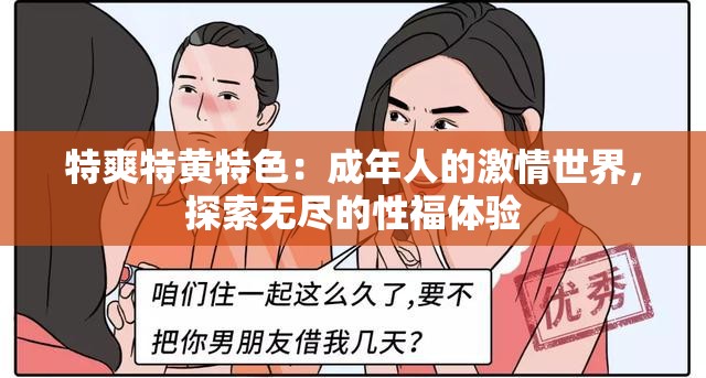 特爽特黄特色：成年人的激情世界，探索无尽的性福体验