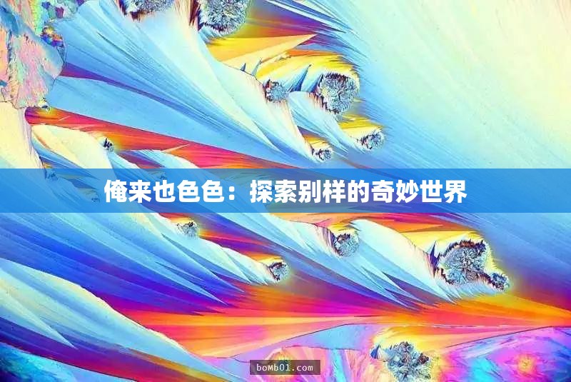 俺来也色色：探索别样的奇妙世界