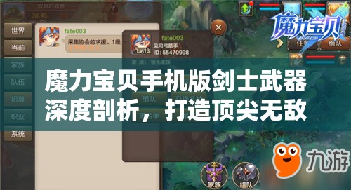 魔力宝贝手机版剑士武器深度剖析，打造顶尖无敌战士的全面装备秘籍