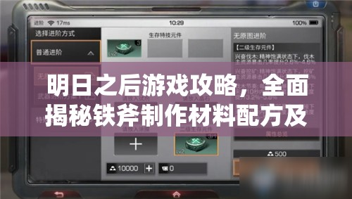 明日之后游戏攻略，全面揭秘铁斧制作材料配方及高效制作技巧