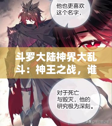 斗罗大陆神界大乱斗：神王之战，谁与争锋