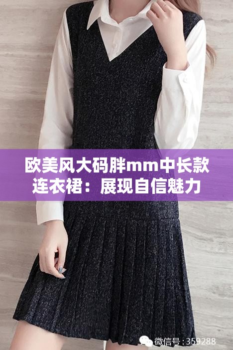 欧美风大码胖mm中长款连衣裙：展现自信魅力的时尚之选