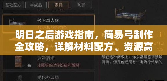 明日之后游戏指南，简易弓制作全攻略，详解材料配方、资源高效管理与利用技巧