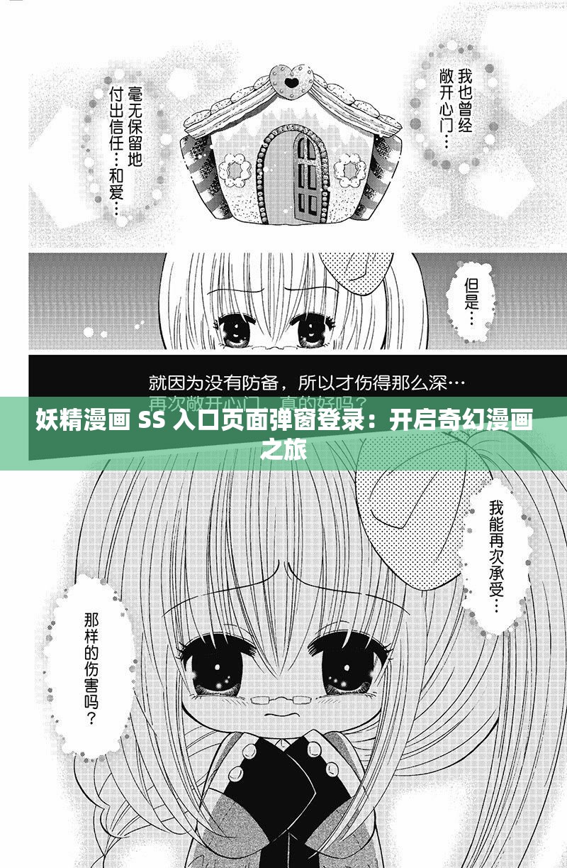 妖精漫画 SS 入口页面弹窗登录：开启奇幻漫画之旅