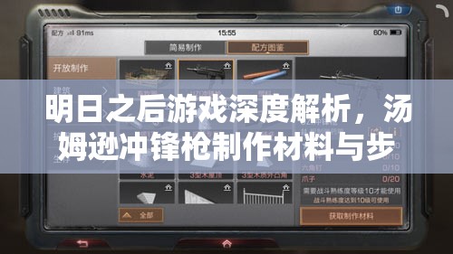 明日之后游戏深度解析，汤姆逊冲锋枪制作材料与步骤全攻略