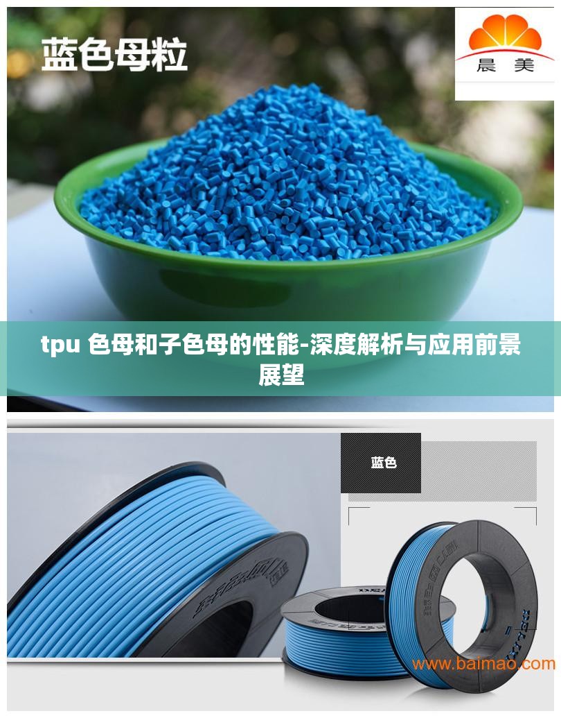 tpu 色母和子色母的性能-深度解析与应用前景展望