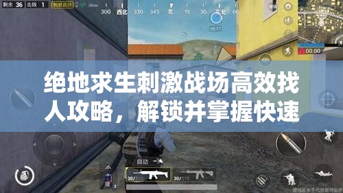 绝地求生刺激战场高效找人攻略，解锁并掌握快速定位敌人新技巧与姿势