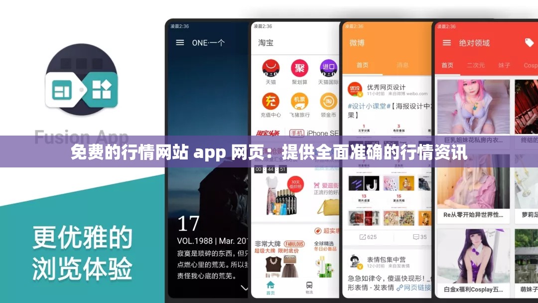 免费的行情网站 app 网页：提供全面准确的行情资讯