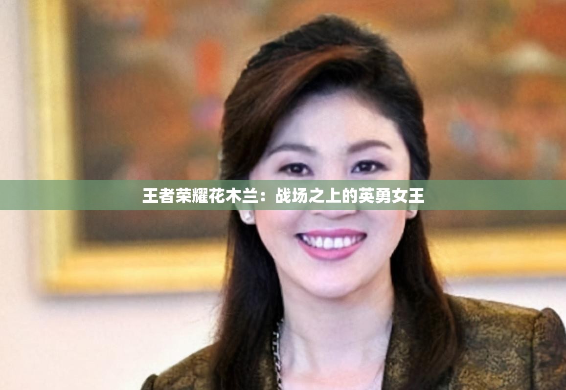 王者荣耀花木兰：战场之上的英勇女王