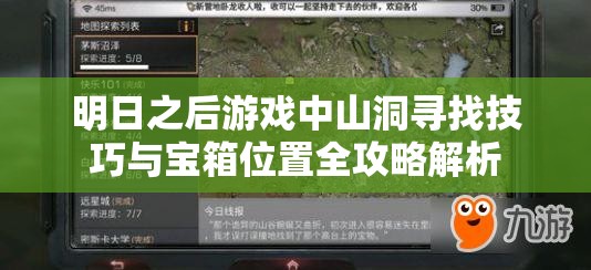 明日之后游戏中山洞寻找技巧与宝箱位置全攻略解析