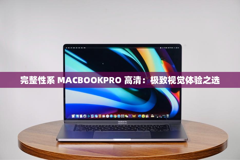 完整性系 MACBOOKPRO 高清：极致视觉体验之选