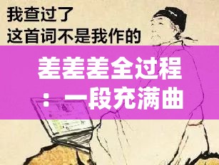 差差差全过程：一段充满曲折与挑战的独特经历