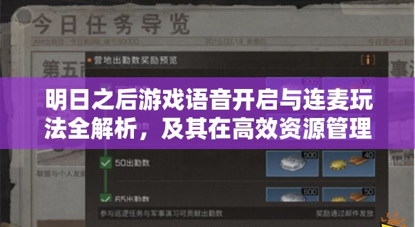 明日之后游戏语音开启与连麦玩法全解析，及其在高效资源管理中的关键作用