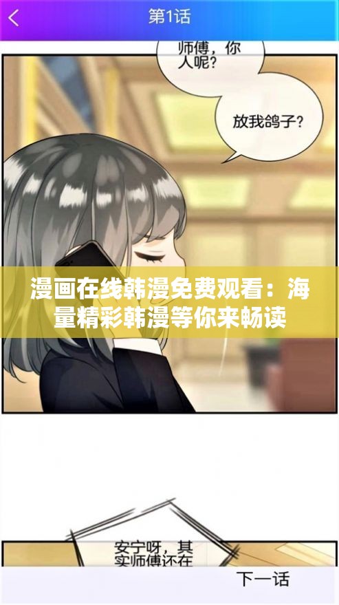 漫画在线韩漫免费观看：海量精彩韩漫等你来畅读