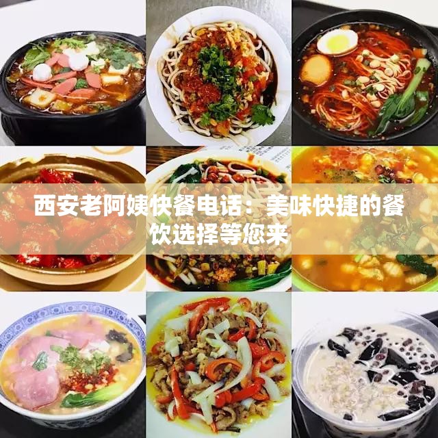 西安老阿姨快餐电话：美味快捷的餐饮选择等您来