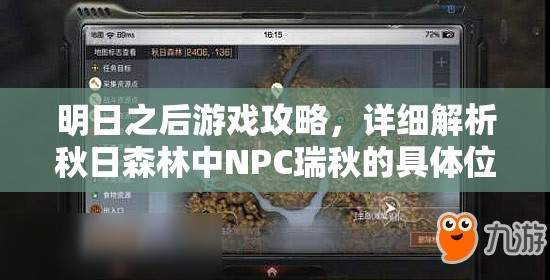 明日之后游戏攻略，详细解析秋日森林中NPC瑞秋的具体位置