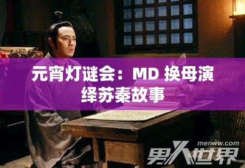 元宵灯谜会：MD 换母演绎苏秦故事