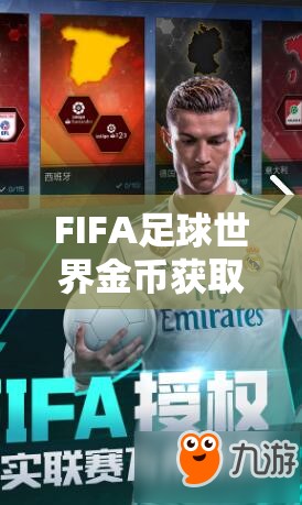 FIFA足球世界金币获取攻略，揭秘快速赚钱技巧与高效资源管理策略