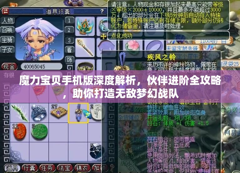 魔力宝贝手机版深度解析，伙伴进阶全攻略，助你打造无敌梦幻战队