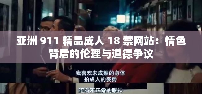 亚洲 911 精品成人 18 禁网站：情色背后的伦理与道德争议